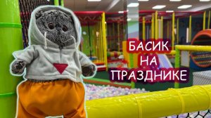 🎉🎁Басик на празднике 😻Басик в игровой комнате + неоновая вечеринка и подарки🎉✨