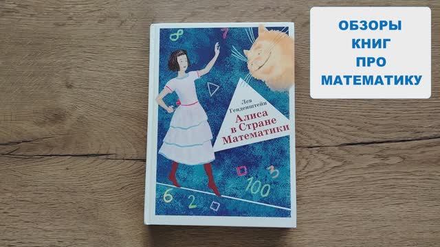Обзор книг про математику. Книга "Алиса в стране математики" Льва Генденштейна
