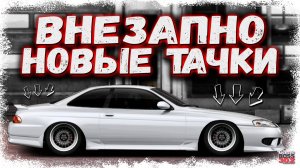 Я ЖДАЛ ЭТОГО! РАЗРАБЫ ДОБАВИЛИ ДВЕ НОВЫЕ ТАЧКИ | TOYOTA SOARER И VOLVO P1800 | Drag Racing УГ