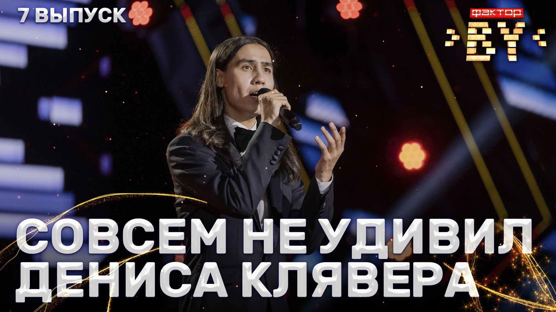 Ибрагим Карасов — Песня о далекой Родине | ФАКТОР.BY | 5 сезон | 7 выпуск