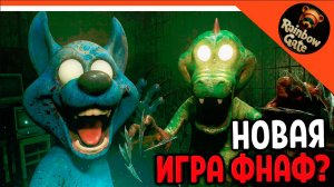 новый fnaf + poppy playtime RAINBOW GATE  ДЕМО  прохождение