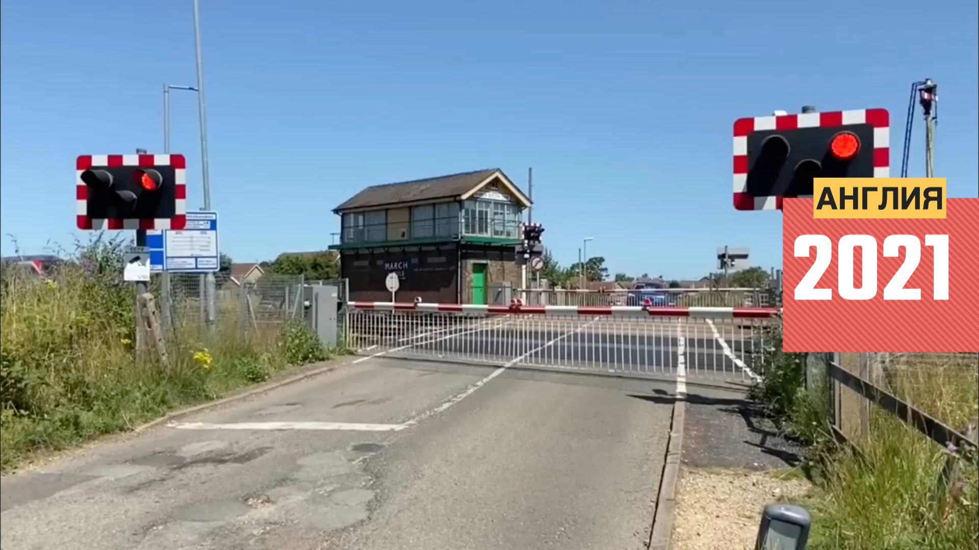 Ж/д переезды. Англия (2021) 🚂 Железная дорога