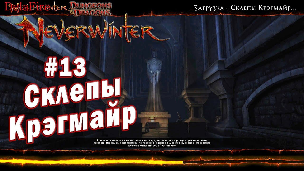 Neverwinter online - Подземелье Склепы Крэгмайр (13) смотреть онлайн