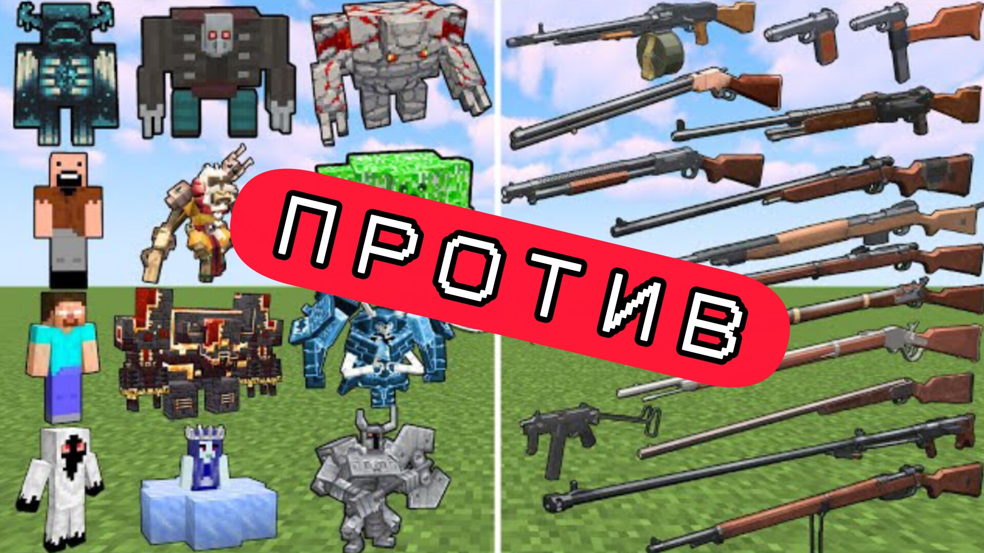 БОССЫ ПРОТИВ СТАРОГО ОРУЖИЯ В МАЙНКРАФТЕ, МОДЫ смотреть онлайн