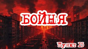 Кризис третий путь (Исход на заре) | Бойня /пункт 15/