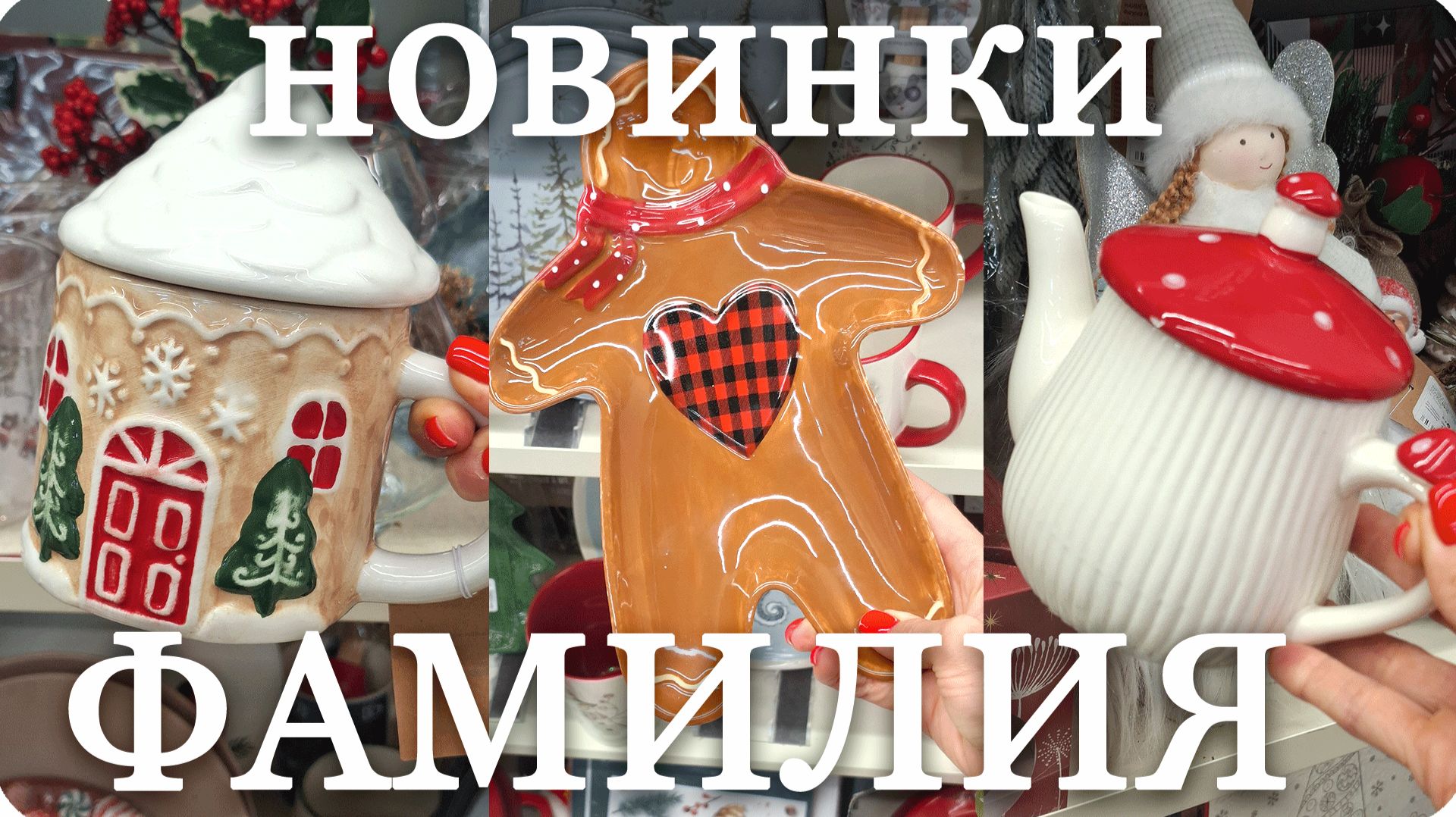 ✨ФАМИЛИЯ Новогодние НОВИНКИ👒Красивая Посуда смотреть онлайн