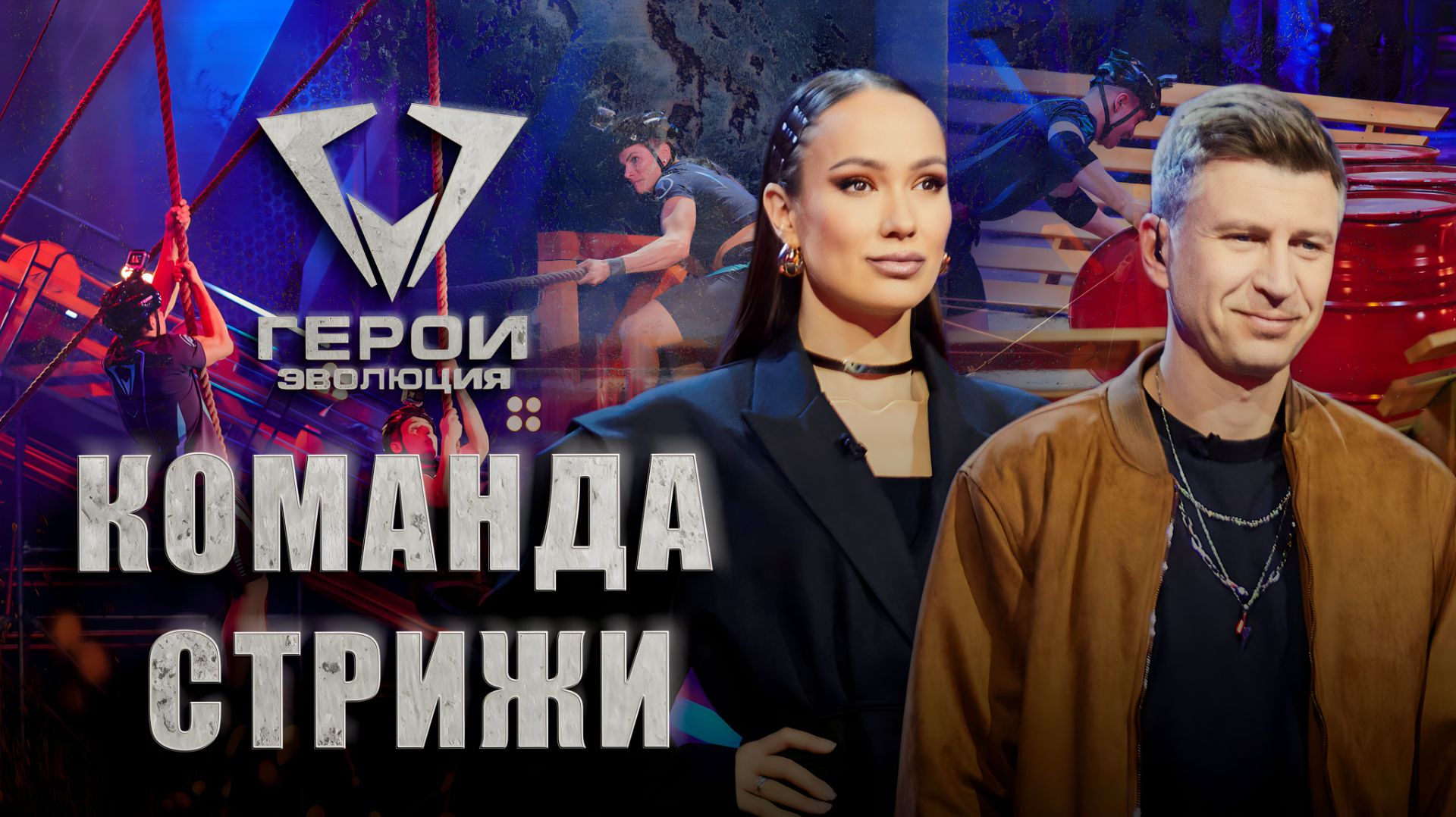 🔥🐦Герои. Эволюция | 4 из 16! Кто попадет в команду Аллы Цупер "Стрижи"? | 4 выпуск