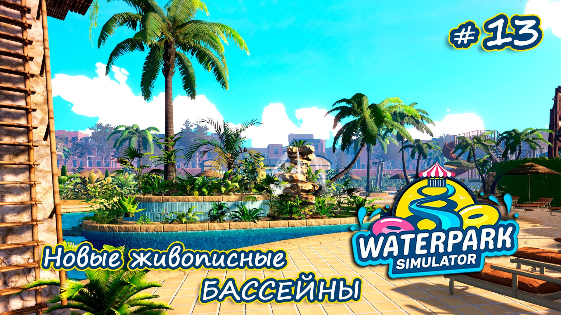 МНЕ НЕ ХВАТАЕТ МЕСТА! - Waterpark Simulator #13