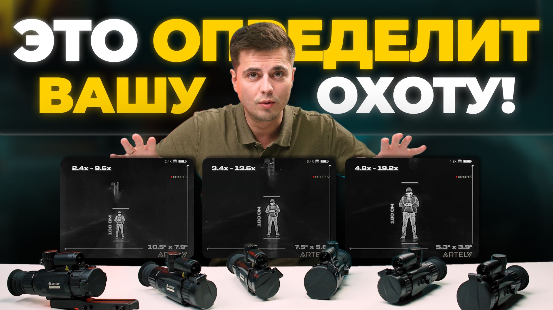 ГЛАВНОЕ видео о выборе тепловизора - прицела! Смотрим на примере ARTELV Electron! смотреть онлайн