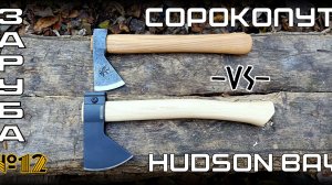 Топор Сорокопут (Аника) против Hadson Bay (Cold Steel). Выживание. Заруба №12