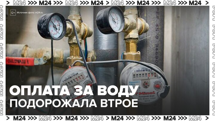 Оплата за холодную воду подорожала втрое для россиян без счетчиков - Москва 24 смотреть онлайн