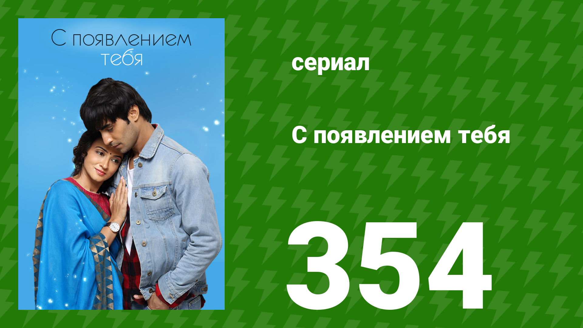 С появлением тебя 354 серия (сериал, 2018)