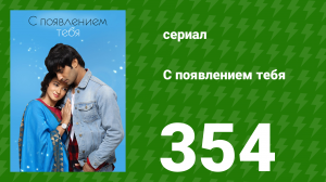С появлением тебя 354 серия (сериал, 2018)