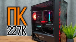 Сборка игрового ПК за 227.000 рублей