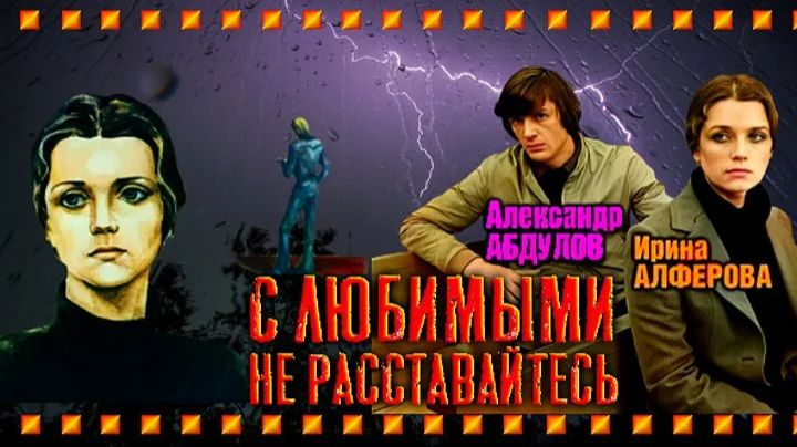 С любимыми не расставайтесь