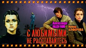 С любимыми не расставайтесь