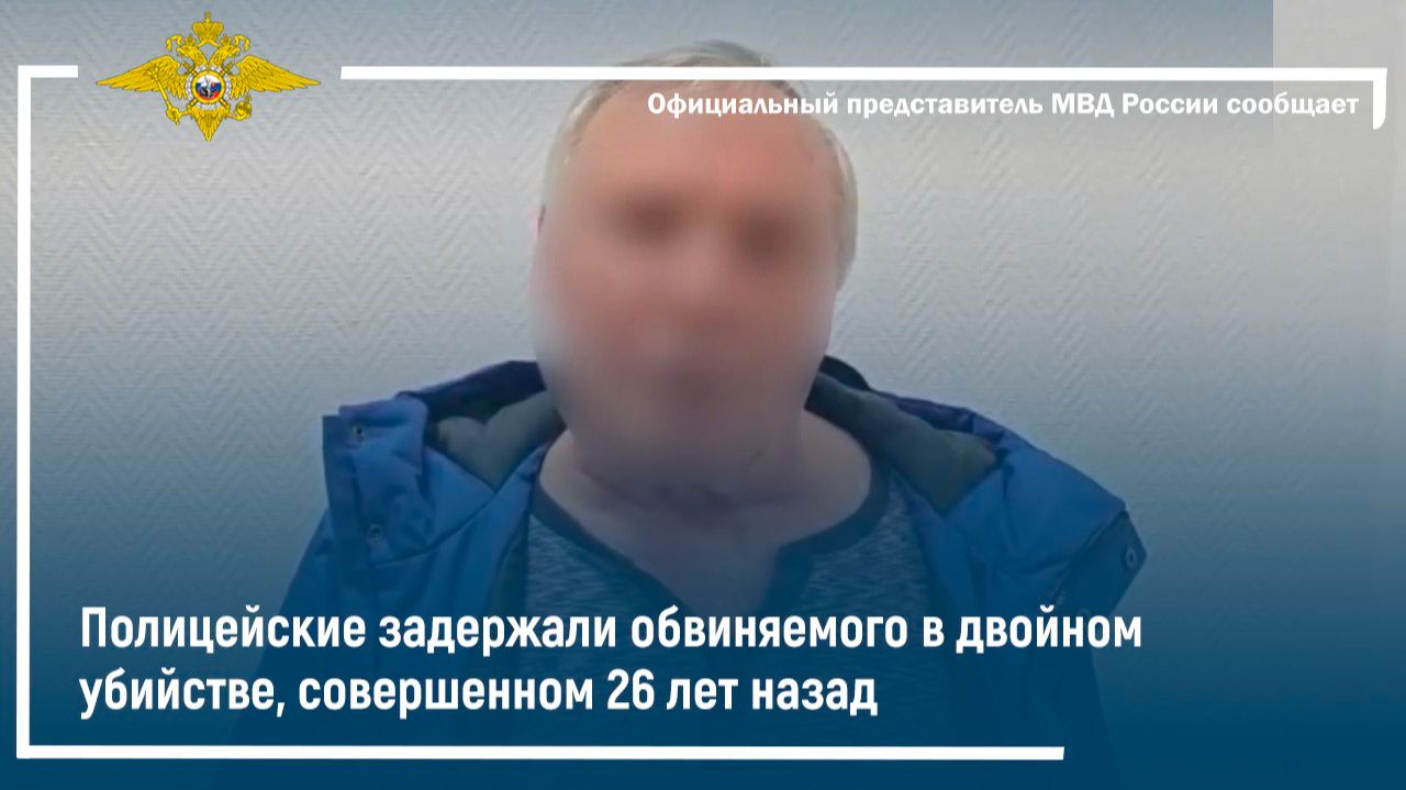 Полицейские задержали обвиняемого в двойном убийстве, совершенном 26 лет назад смотреть онлайн