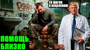 План Трампа и коррупция на Украине. 28 пунктов под диктовку Кремля?