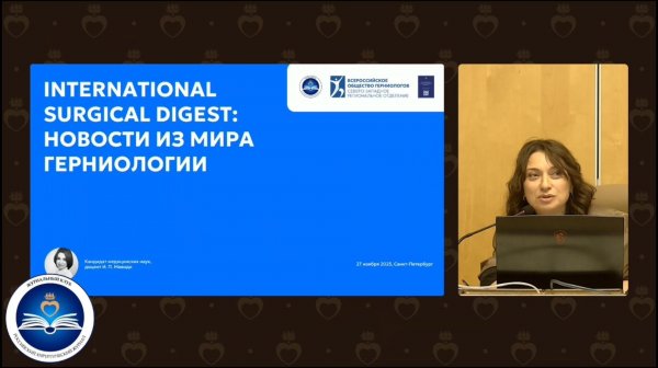 International Surgical Digest: новости из мира герниологии. Докладчик доцент И.П. Мавиди