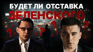 ЕРМАК НА ФРОНТ. ЗЕЛЕНСКИЙ В ОТСТАВКУ?