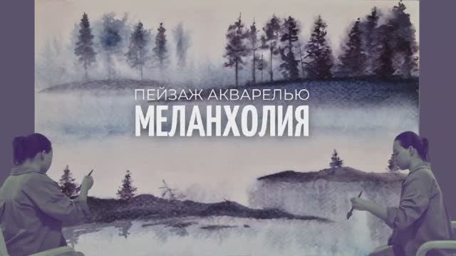 Пейзаж акварелью "Меланхолия"