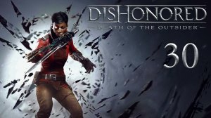 Dishonored: Death of the Outsider - В мире зияет дыра (Часть 3) - Прохождение игры [#30] | PC