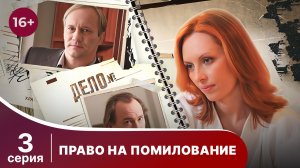 Право на помилование. Серия 3. Криминальная драма. Смотреть онлайн