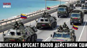 Демонстрация силы Венесуэлой бросает вызов действиям США на фоне решительного вмешательства России