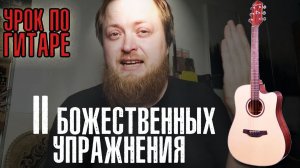 Два упражнения для гитариста остальные не нужны
