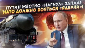 Ультиматум Путина потряс всё НАТО – придётся выполнять! Европе грозит «красная кнопка» РФ!