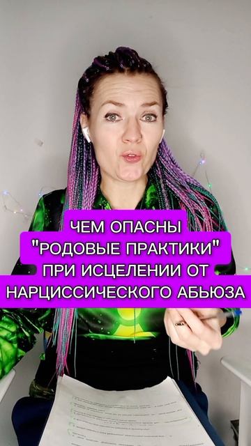 Чем опасны "родовые практики" при исцелении после нарциссического абьюза?