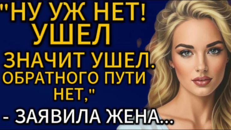 Истории из жизни| Ну уж нет. Ушел значит ушел. |Аудио рассказы|Жизненные истории смотреть онлайн