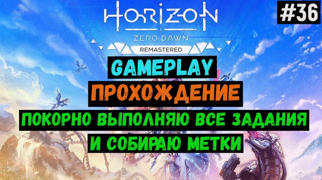 Покорно выполняю все задания / Horizon Zero Dawn Remastered / Прохождение / Gameplay / #36 смотреть онлайн