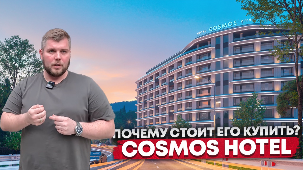 СТАРТ ПРОДАЖ!!! ОТЕЛЬ COSMOS BLACK SEA HOTEL (РИВЕРТА). ОКУПАЕМОСТЬ 5.5 ЛЕТ смотреть онлайн
