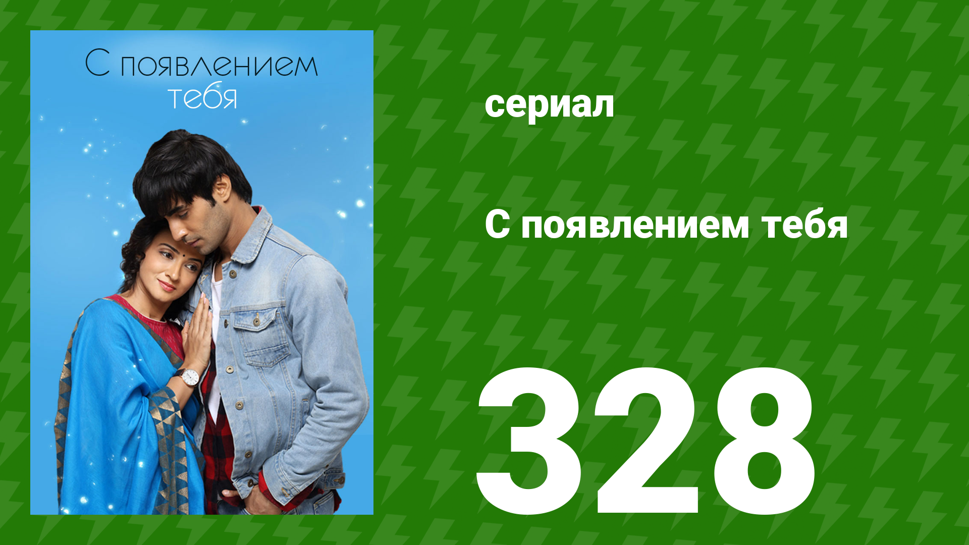 С появлением тебя 328 серия (сериал, 2018)