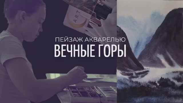 Пейзаж акварелью "Вечные горы"