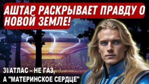СРОЧНО! КОМАНДУЮЩИЙ АШТАР ШЕРАН: ПРАВДА О КОМЕТЕ 3I/АТЛАС – НЕ ГАЗ, А «МАТЕРИНСКОЕ СЕРДЦЕ»!