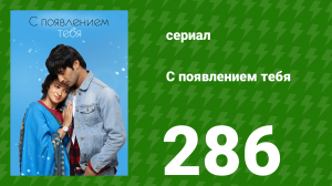 С появлением тебя 286 серия (сериал, 2018)