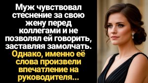 ИСТОРИИ ИЗ ЖИЗНИ/Муж чувствовал стеснение за свою жену перед коллегами и не позволял ей говорить