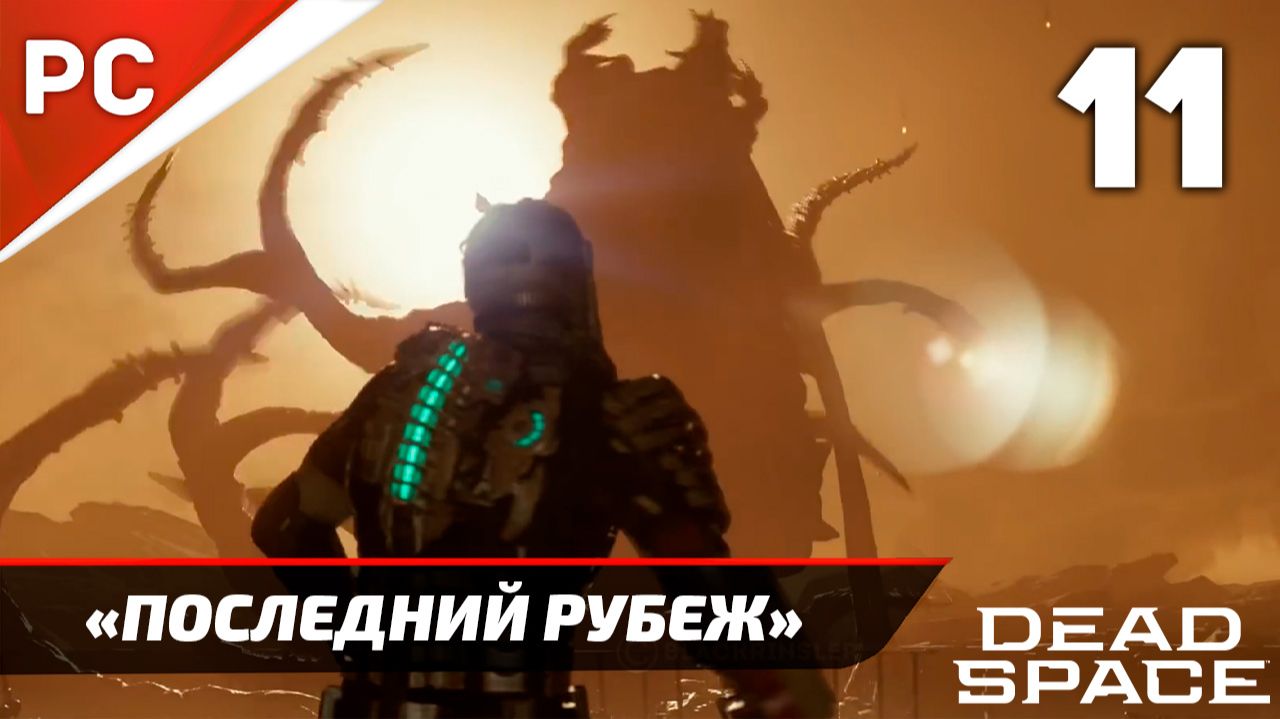Прохождение Dead Space «NG+» Без Комментариев — Часть 11: «Последний Рубеж» [Финал] смотреть онлайн