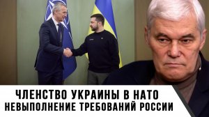 Константин Сивков | Членство Украины в НАТО. Невыполнение требований России