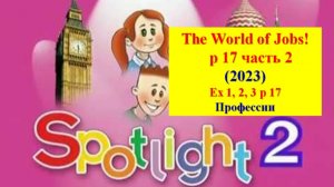 English Spotlight 2 p 17 The world of Jobs! Английский Спотлайт 2 стр 17 часть 2