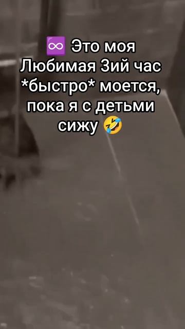Отпустил жену *быстро* помыться🤣🤣🤣 #жизненно #андрейдемянец #юмор #прикол #смех #шутка