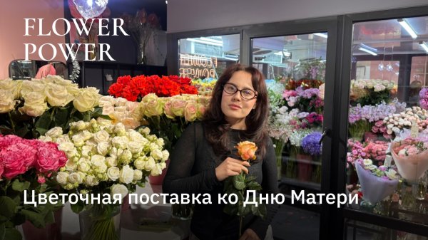 Цветочная поставка ко Дню Матери