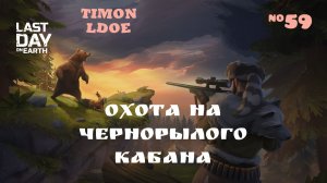 Охота на Чернорылого Кабана / Last Day On Earth: Survival / 59 серия