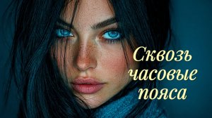 Сквозь часовые пояса