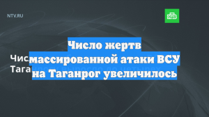 Число жертв массированной атаки ВСУ на Таганрог увеличилось