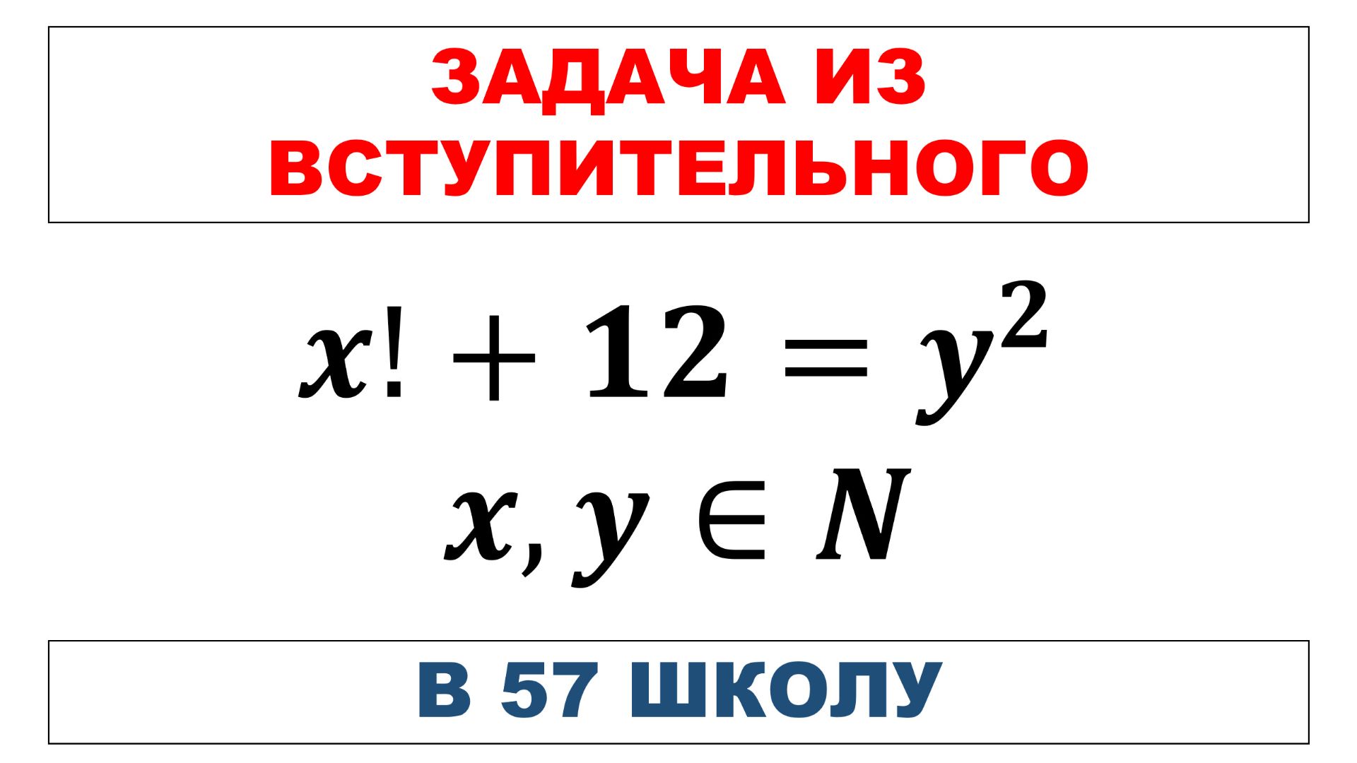 Задача из вступительного в 57 школу