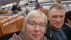 Аэропорт Шереметьево Задержки рейсов.Перелет в Египет Аэрофлотом.Виза в Хургаде
