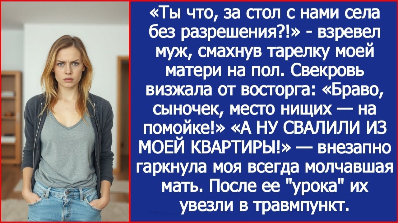 «Ты что, за стол с нами села без разрешения?!» - взревел муж, смахнув тарелку моей матери на пол. смотреть онлайн